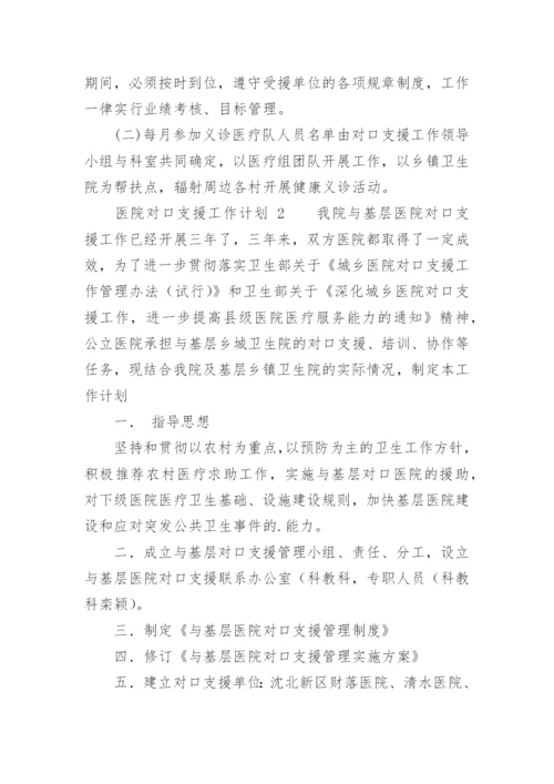 医院对口支援工作计划.docx