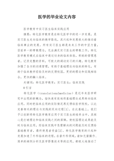 医学的毕业论文内容.docx