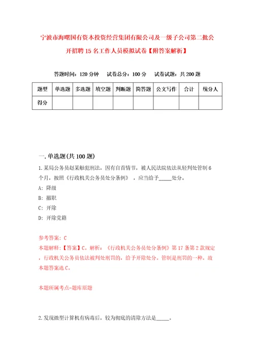 宁波市海曙国有资本投资经营集团有限公司及一级子公司第二批公开招聘15名工作人员模拟试卷附答案解析3