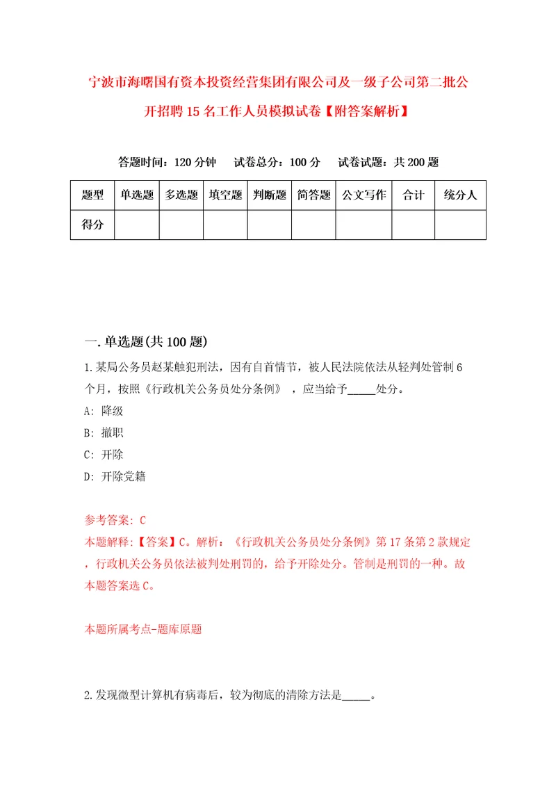 宁波市海曙国有资本投资经营集团有限公司及一级子公司第二批公开招聘15名工作人员模拟试卷附答案解析3