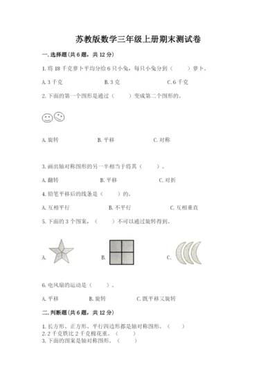 苏教版数学三年级上册期末测试卷（名师推荐）.docx