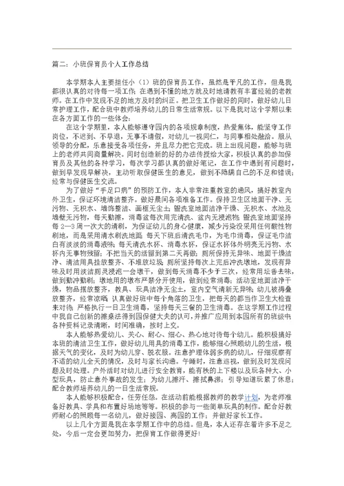 小班保育员个人工作总结5篇