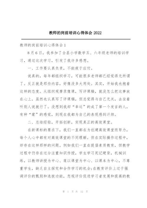 教师的岗前培训心得体会2022.docx