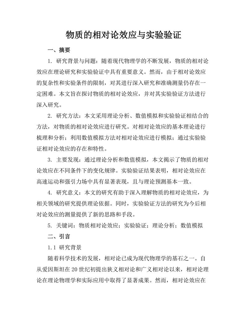 物质的相对论效应与实验验证