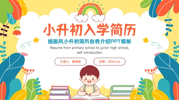 多彩插画风小升初简历自我介绍PPT模板
