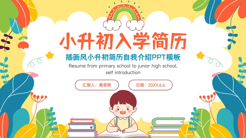 多彩插画风小升初简历自我介绍PPT模板