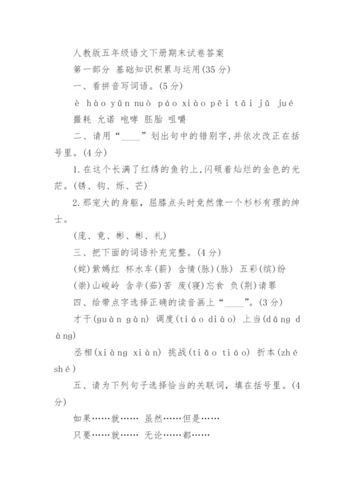 人教版五年级语文下册期末试卷及答案.docx