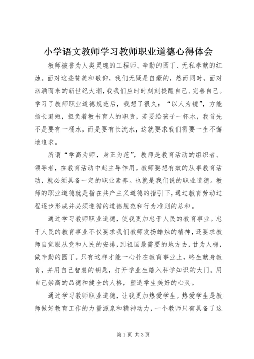 小学语文教师学习教师职业道德心得体会.docx