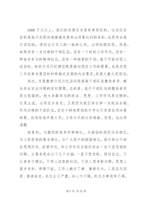 在整肃行风行纪动员会上的致辞范文.docx