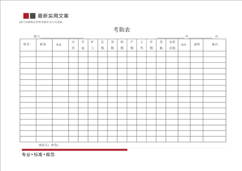 考勤表标准范本