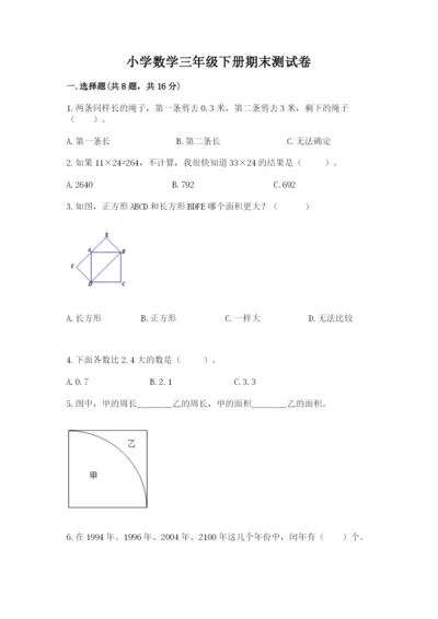 小学数学三年级下册期末测试卷附参考答案【综合题】.docx