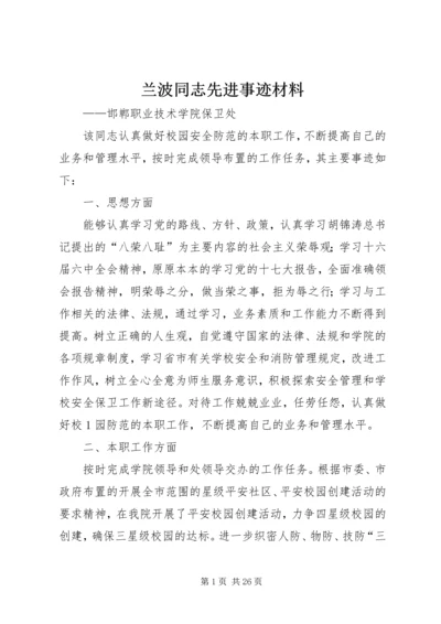 兰波同志先进事迹材料.docx