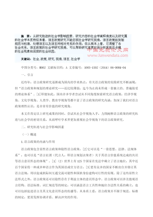 社会学视角下的语言政策研究1.docx