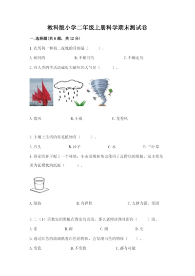 教科版小学二年级上册科学期末测试卷含答案【轻巧夺冠】.docx
