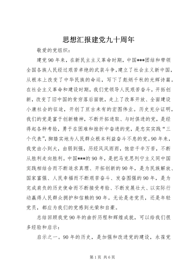 思想汇报建党九十周年 (3).docx