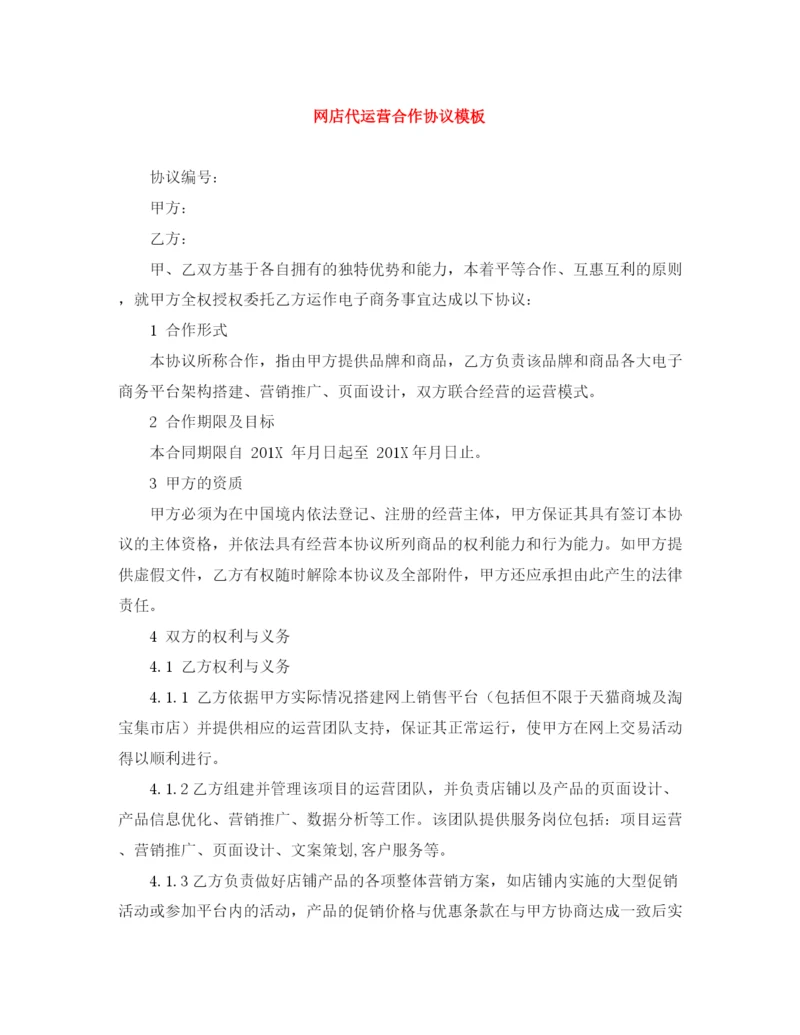 2023年网店代运营合作协议模板.docx