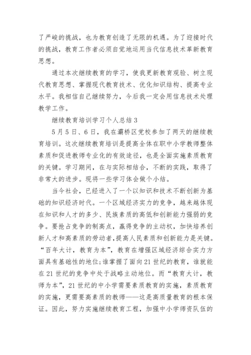 继续教育培训学习个人总结.docx