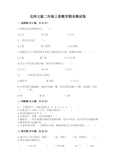北师大版二年级上册数学期末测试卷附参考答案【完整版】.docx