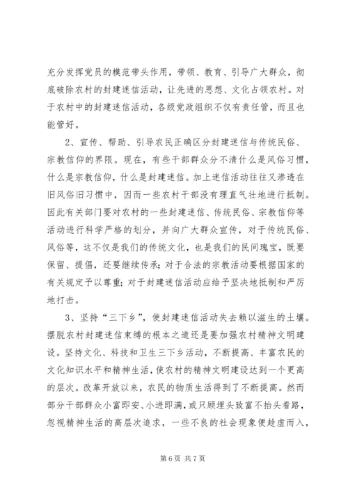 关于封建迷信的表现及其原因的调查与分析 (3).docx