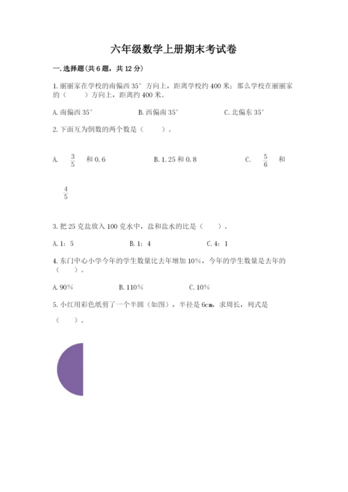 六年级数学上册期末考试卷及参考答案【能力提升】.docx