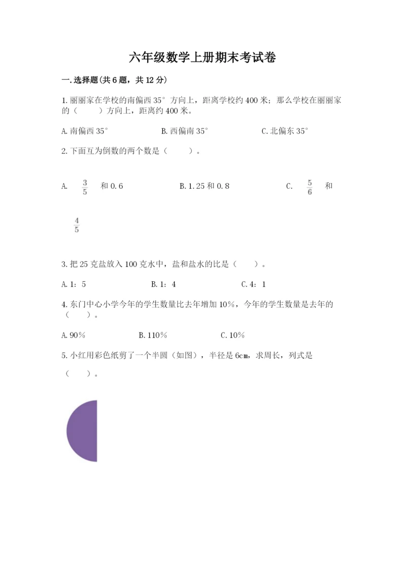 六年级数学上册期末考试卷及参考答案【能力提升】.docx