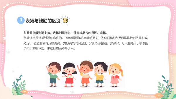 粉色清新简约家长进课堂鼓励与赞美教育主题班会PPT