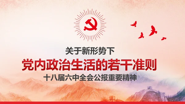 党内政治生活的若干准则党政大气党课PPT