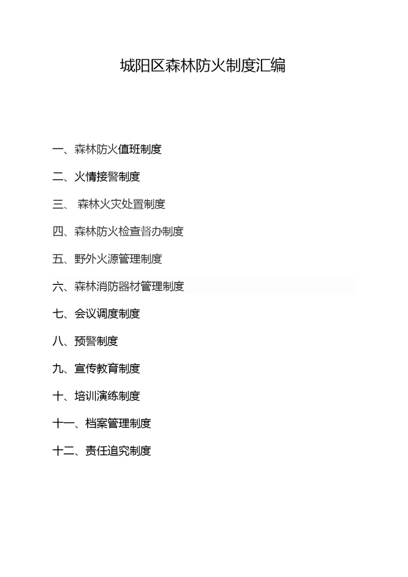 森林防火制度汇编