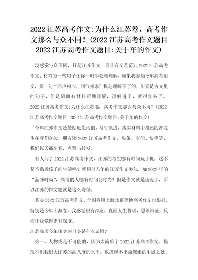 2022江苏高考作文-为什么江苏卷，高考作文那么与众不同？(2022江苏高考作文题目 2022江苏高考作文题目-关于车的作文)