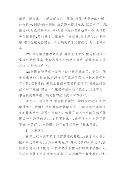 浅谈蛙泳腿部技术最优化教学论文.docx