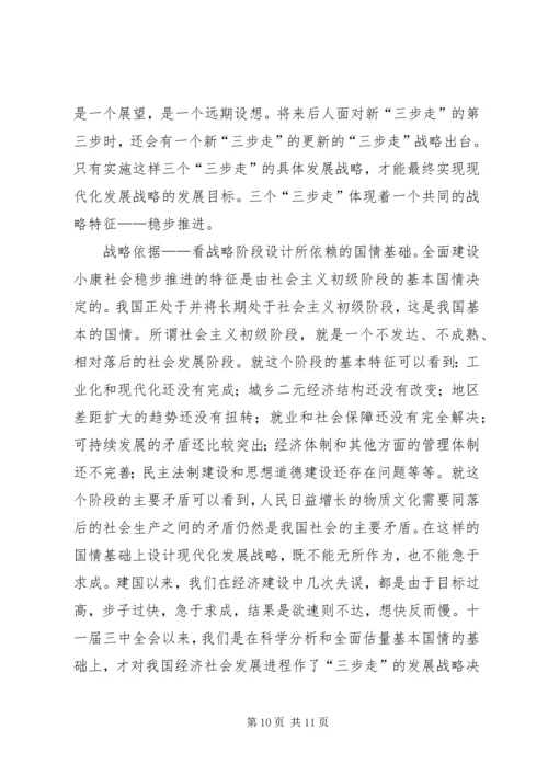 全面建设小康社会战略特征析理.docx