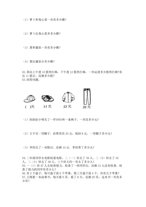 二年级上册数学应用题100道带精品答案.docx