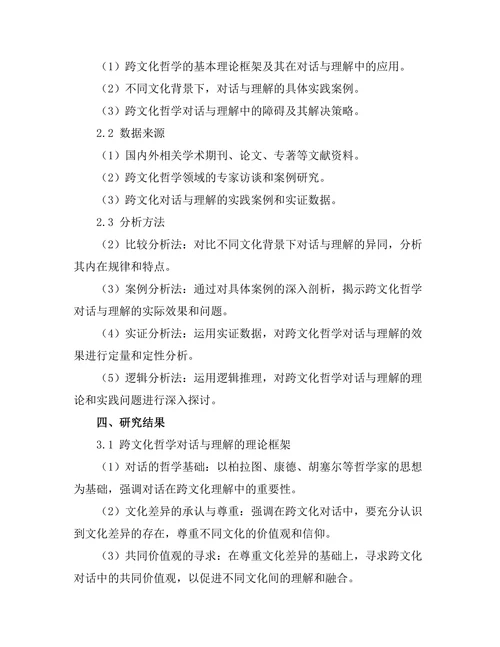 跨文化哲学中的对话与理解