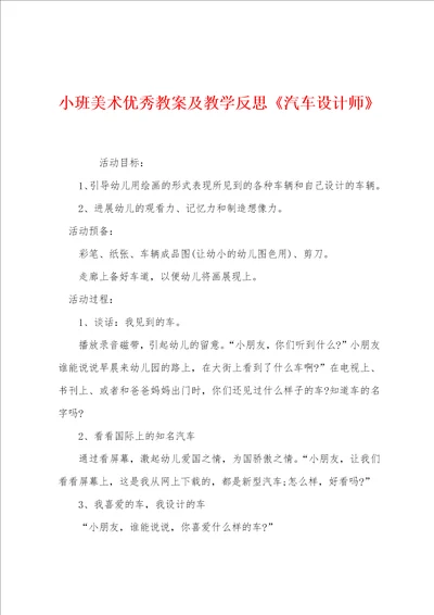 小班美术优秀教案及教学反思汽车设计师