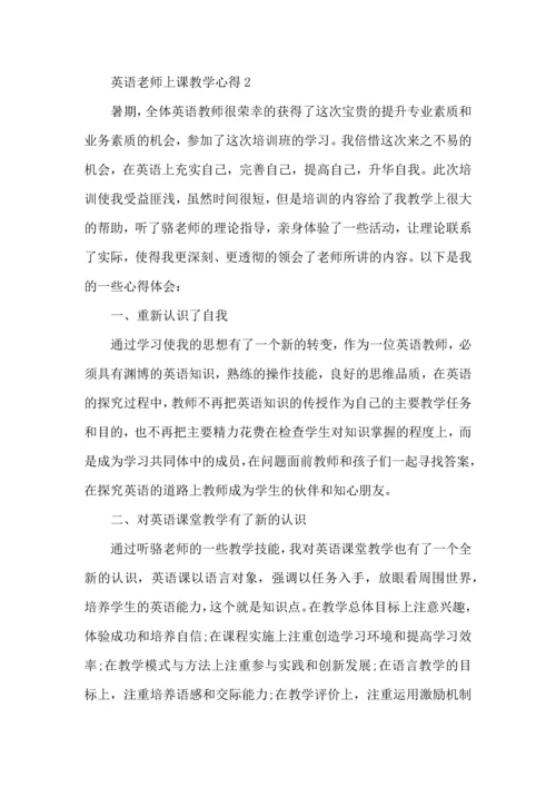 英语老师上课教学心得五篇.docx