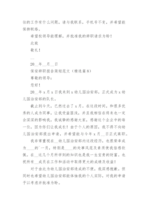 保安辞职报告简短范文（10篇）.docx