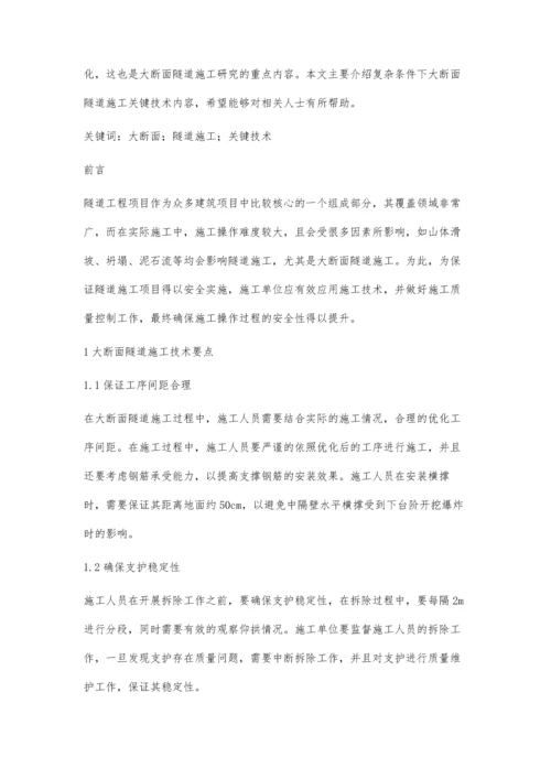 浅谈复杂条件下大断面隧道施工关键技术.docx