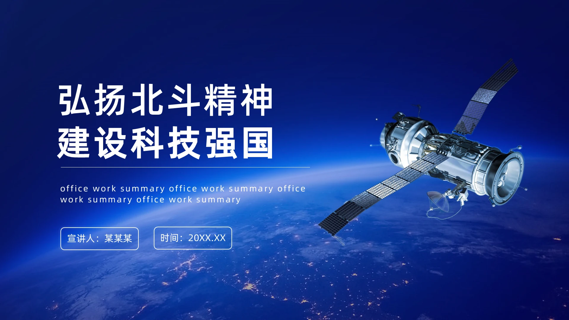 蓝色科技风弘扬北斗精神建设科技强国PPT模板