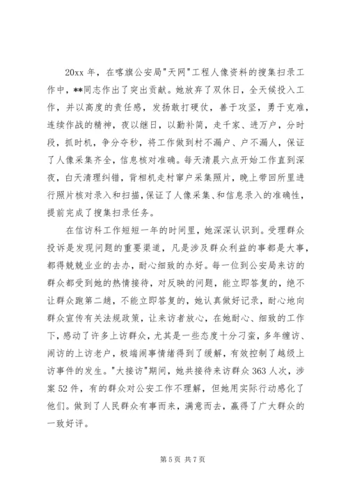 公安局政工监察室民警“三八红旗手”先进个人事迹 (2).docx