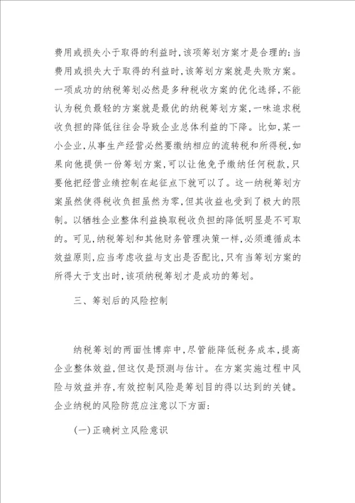 关于企业纳税筹划的成因与风险防范分析