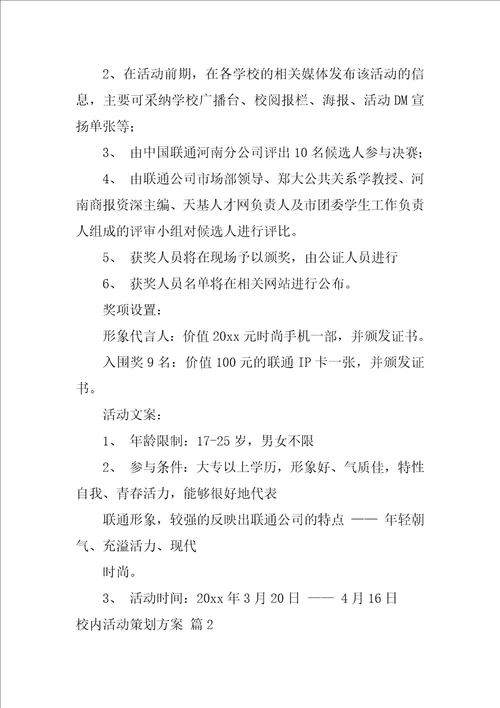 关于校园活动策划方案范文集合六篇校园策划活动方案