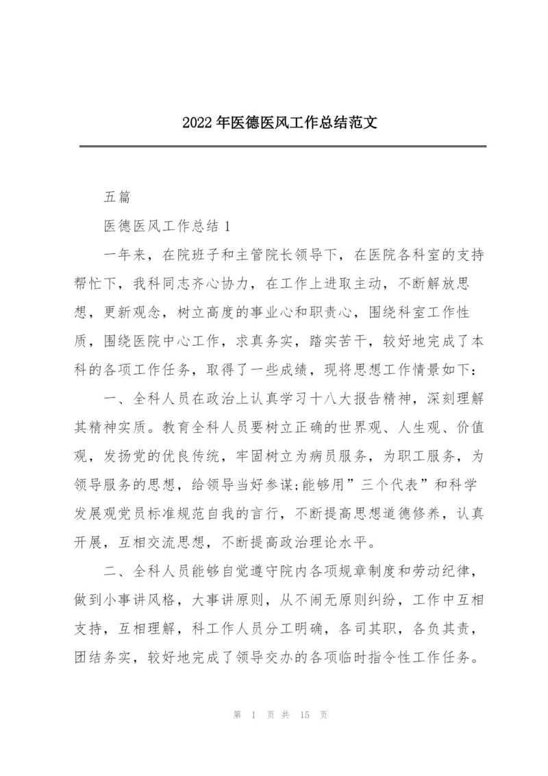 2022年医德医风工作总结范文.docx