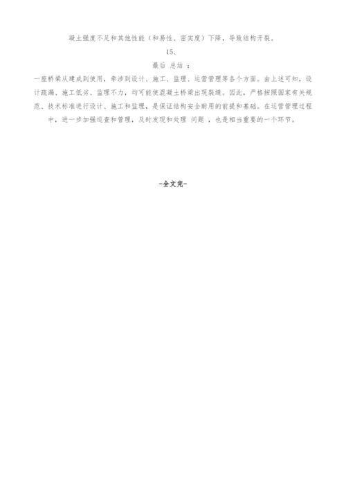 桥梁裂缝产生原因浅析-3.docx