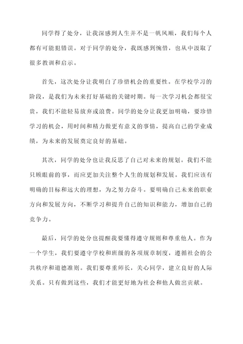 关于同学得了处分的感想