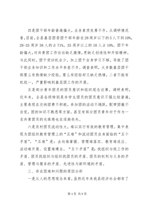 全县基层团建工作调查.docx