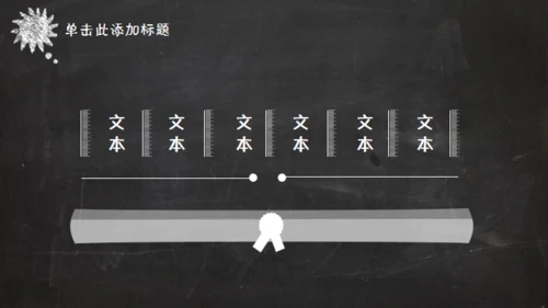 黑板风格创意教学课件通用PPT模板