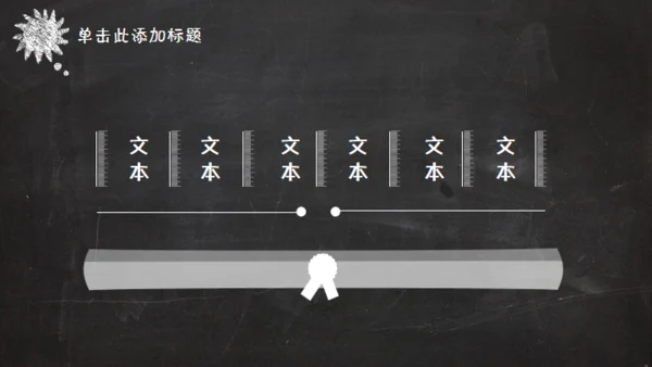 黑板风格创意教学课件通用PPT模板