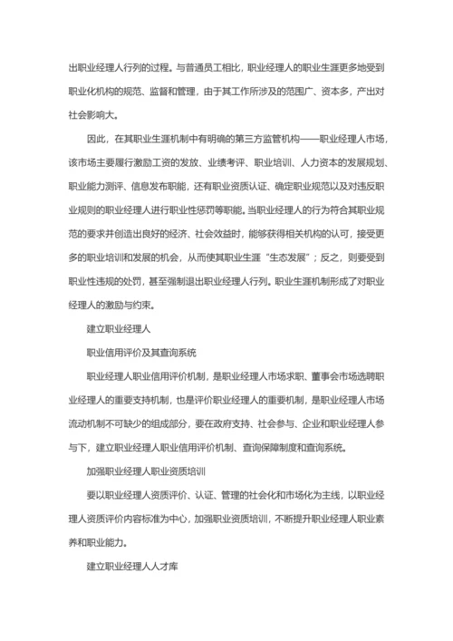 国有企业建立职业经理人制度若干问题.docx