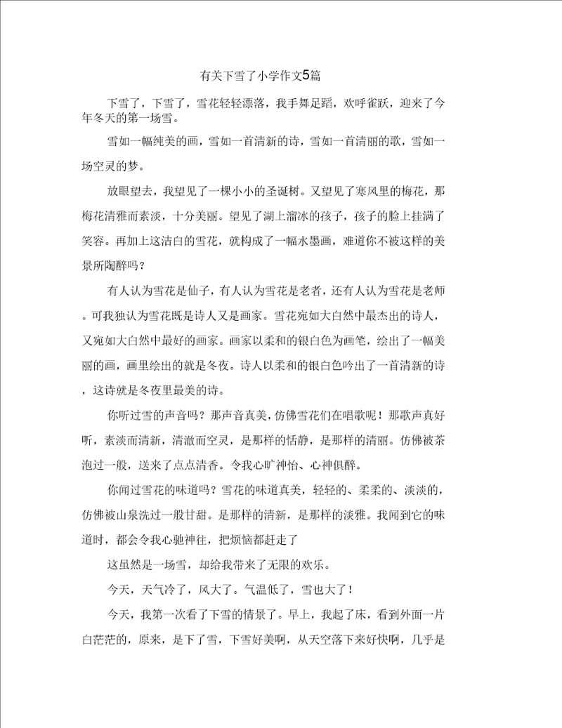 有关下雪了小学作文5篇