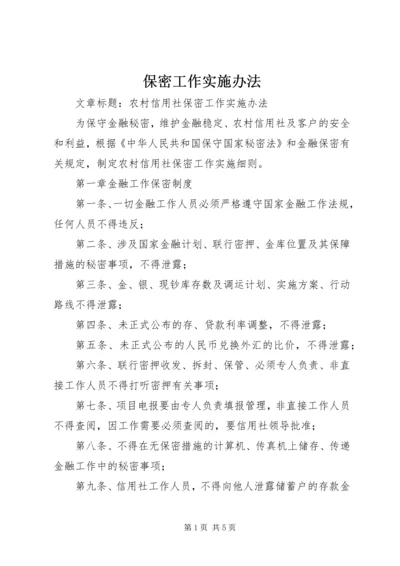 保密工作实施办法 (3).docx